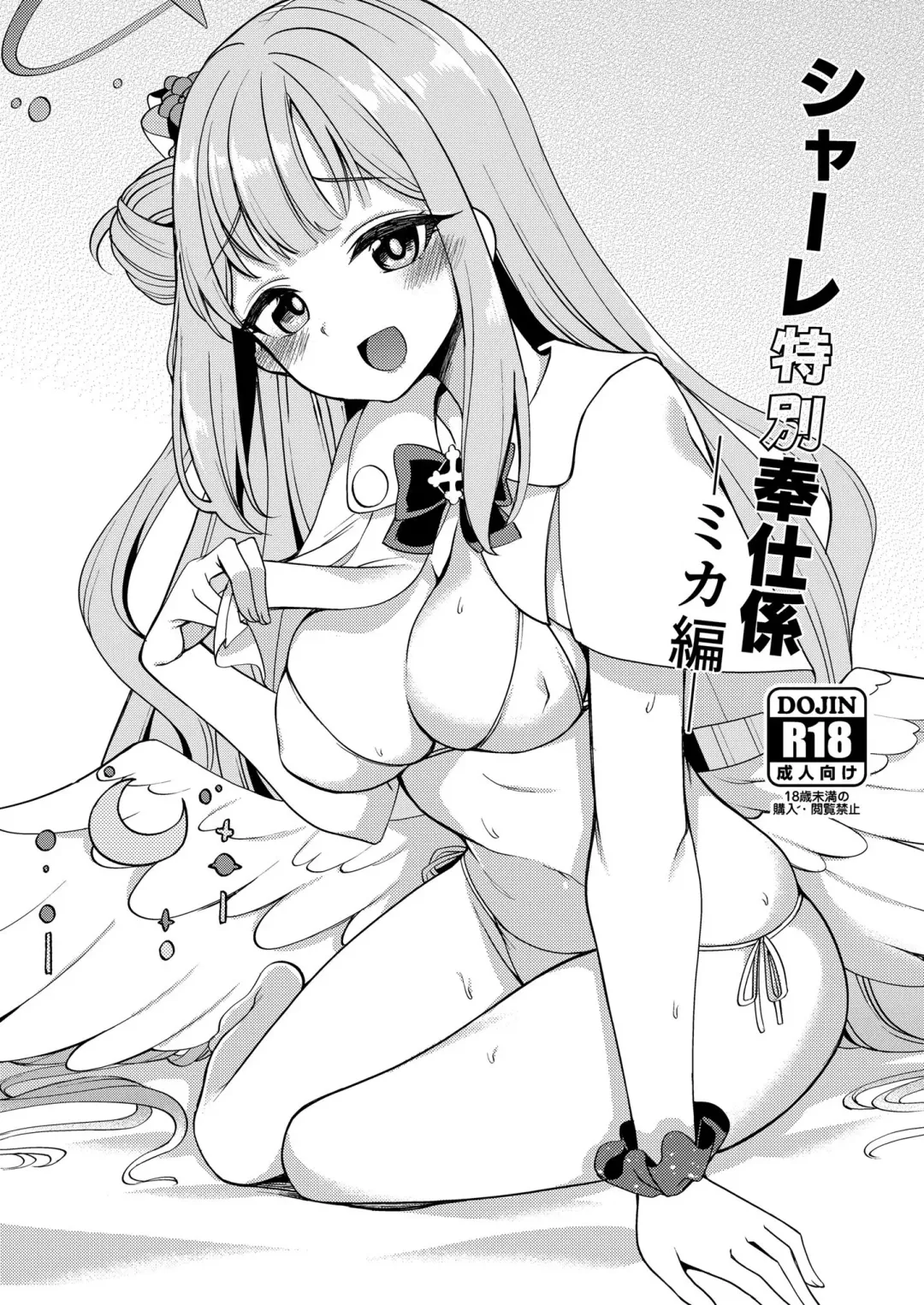 [Gokubuto Mayuge] SCHALE Tokubetsu Houshi Gakari Mika Hen Fhentai - Page 1