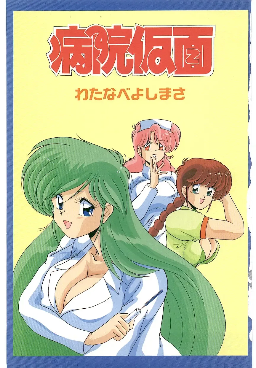 [Watanabe Yoshimasa] Byouin Kamen Fhentai - Page 4