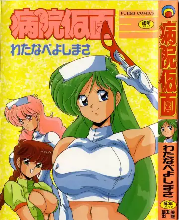 Read [Watanabe Yoshimasa] Byouin Kamen - Fhentai