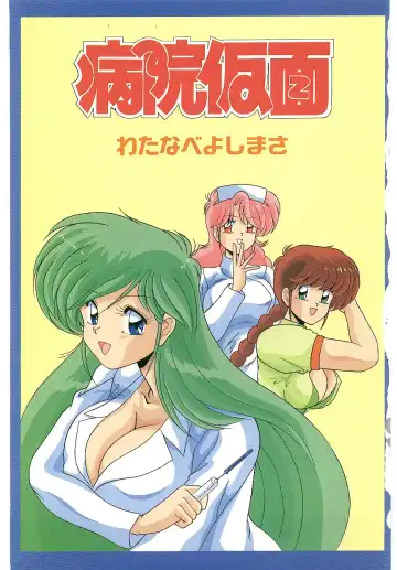 [Watanabe Yoshimasa] Byouin Kamen Fhentai - Page 4