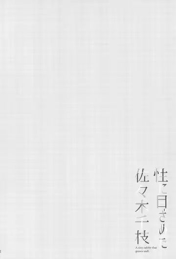 [Shirota Dai] Sei ni Mezameta Sasaki Chie - A tiny rabbit that grows well. Fhentai - Page 4