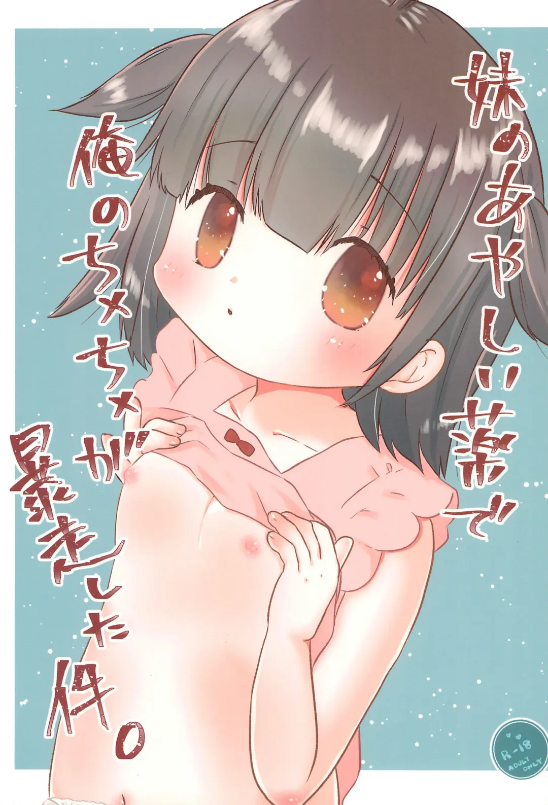 [Hisasi - Horii] Imouto no Ayashii Kusuri de Ore no Chinchin ga Bousou shita Ken Fhentai - Page 1