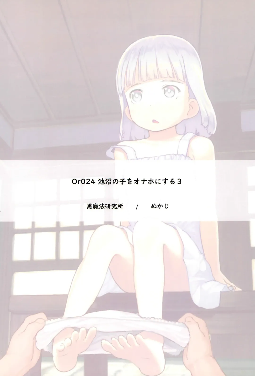 [Nukaji] Chishou no Ko o Onaho ni Suru 3 Fhentai - Page 26