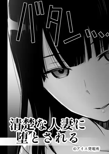 [Aisu No A] Seiso na Hitozuma ni Otosareru Fhentai - Page 3