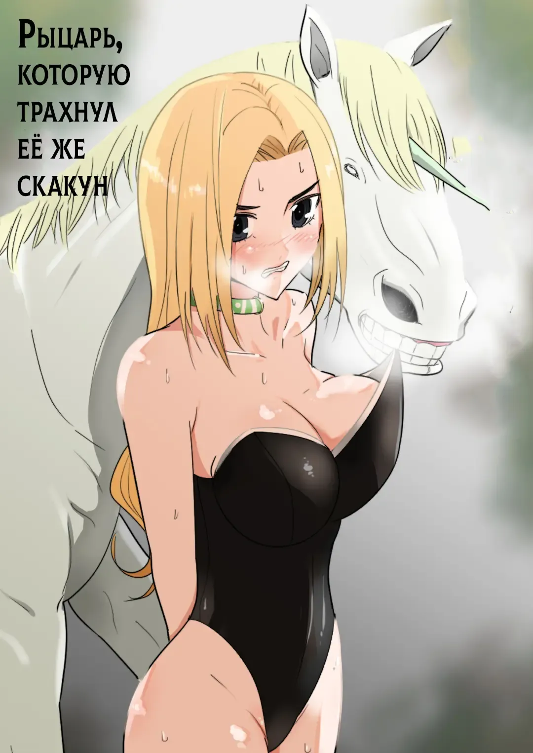 [Freya] Aiba ni Hamerareta Onna Kishi | Рыцарь которую трахнул её же скакун Fhentai - Page 1