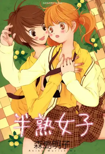 [Morishima Akiko] Hanjuku Joshi Vol. 1 Fhentai - Page 2