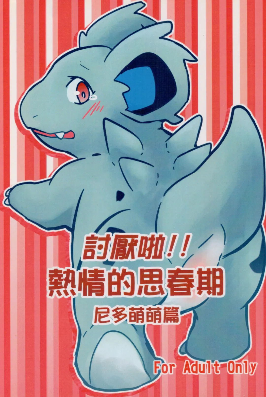 [Ura] 討厭啦！熱情的思春期（尼多萌萌篇） Fhentai - Page 1