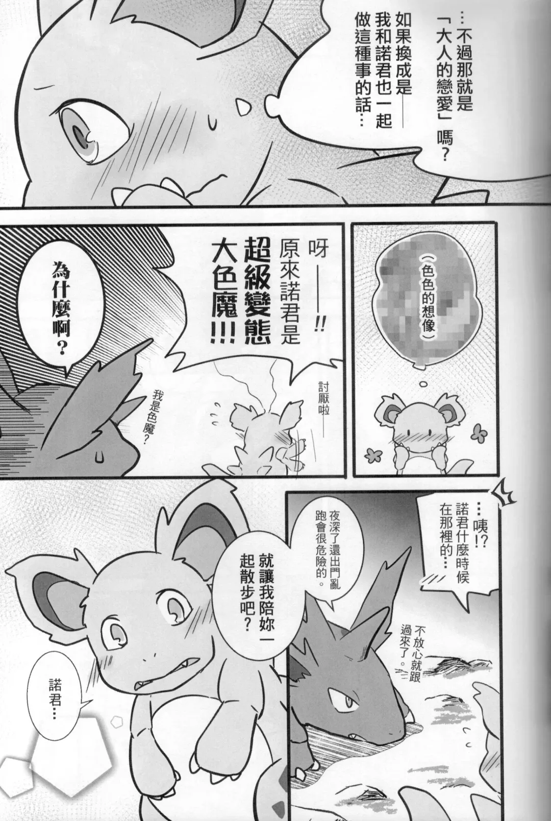[Ura] 討厭啦！熱情的思春期（尼多萌萌篇） Fhentai - Page 6