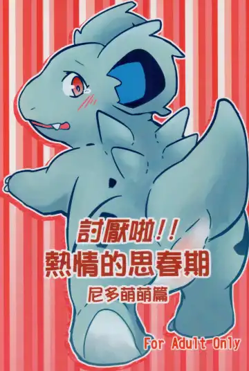 Read [Ura] 討厭啦！熱情的思春期（尼多萌萌篇） - Fhentai