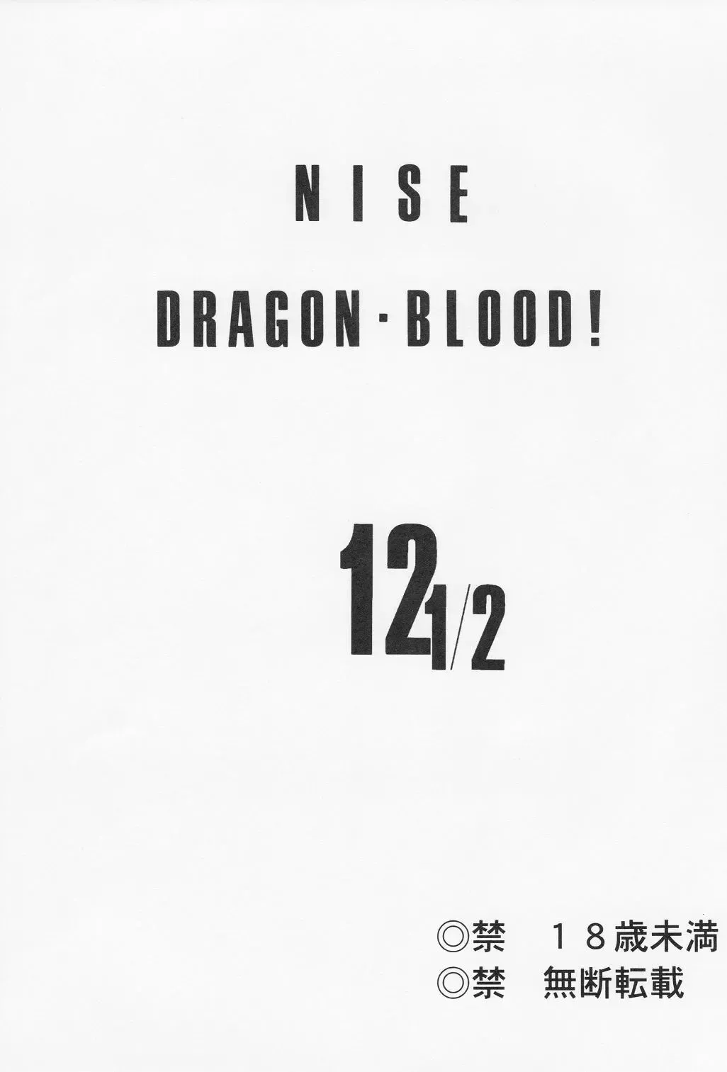 [Taira Hajime] Nise Dragon Blood! 12 1/2 Fhentai - Page 2