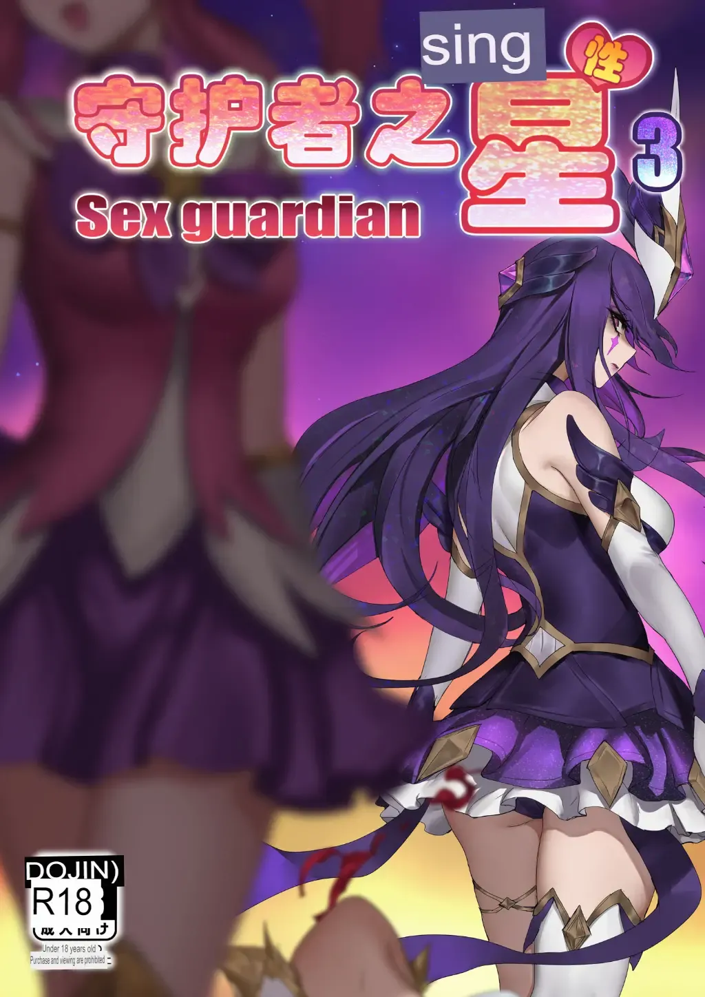 [Pd] Sex Guardian 3 Fhentai - Page 1