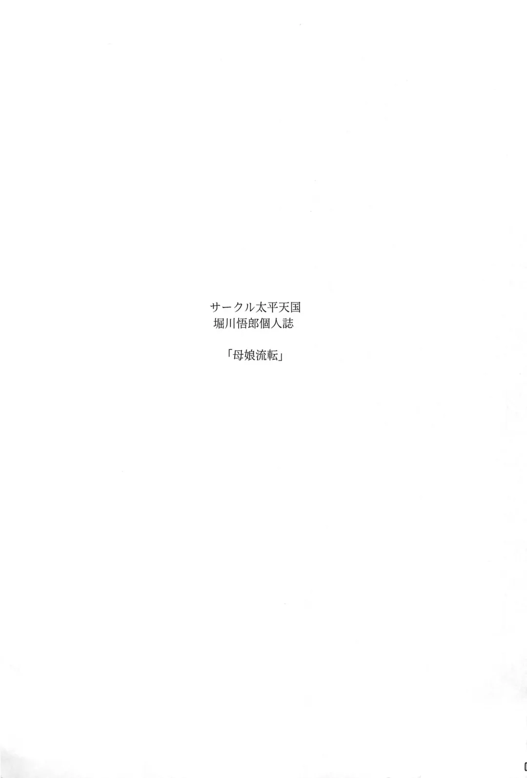 [Horikawa Gorou] Hahako Ruten Gekan Fhentai - Page 2