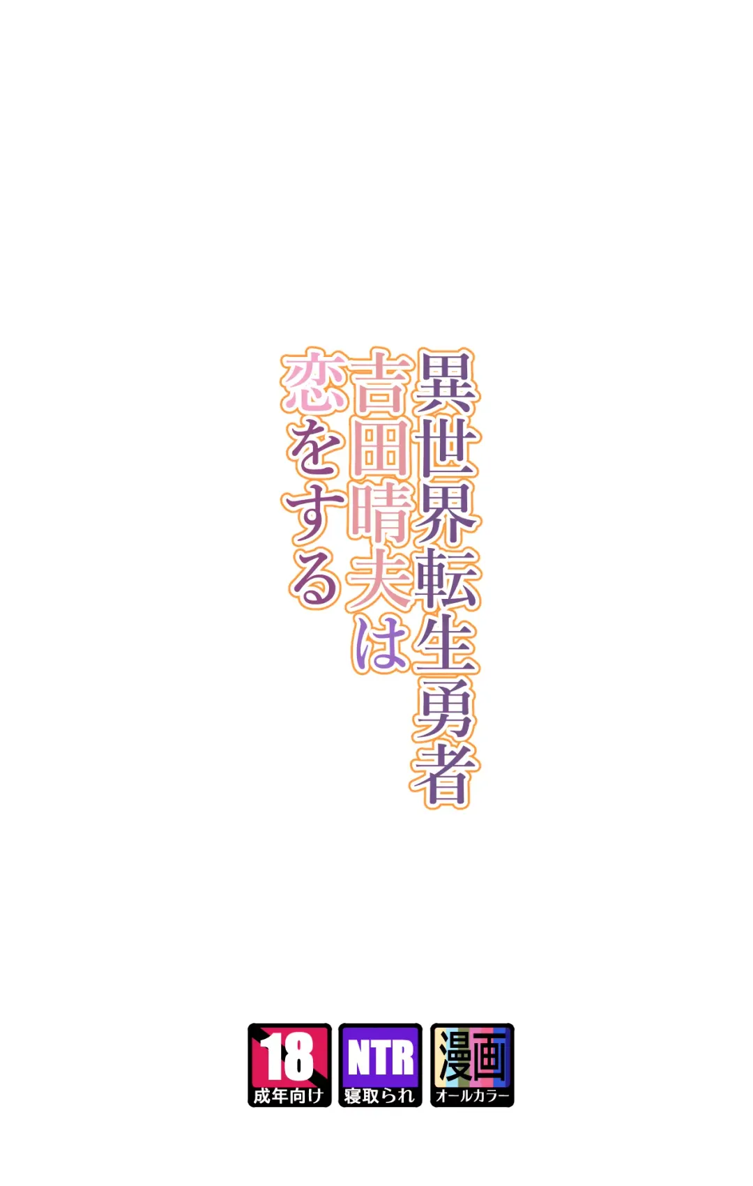 [Yoshio Ereki] Isekai Tensei Yuusha Yoshida Haruo wa Koi o Suru Fhentai - Page 2