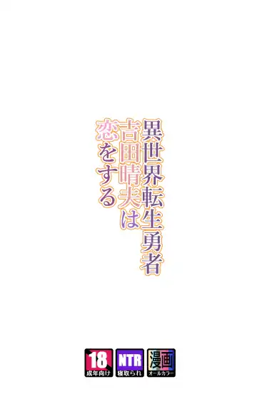 [Yoshio Ereki] Isekai Tensei Yuusha Yoshida Haruo wa Koi o Suru Fhentai - Page 2