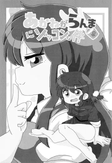 [Odochi] Akane ga Ranma ♀ ni Zokkon na Ken | Akane Ranma ♀ is a chilling matter Fhentai - Page 2