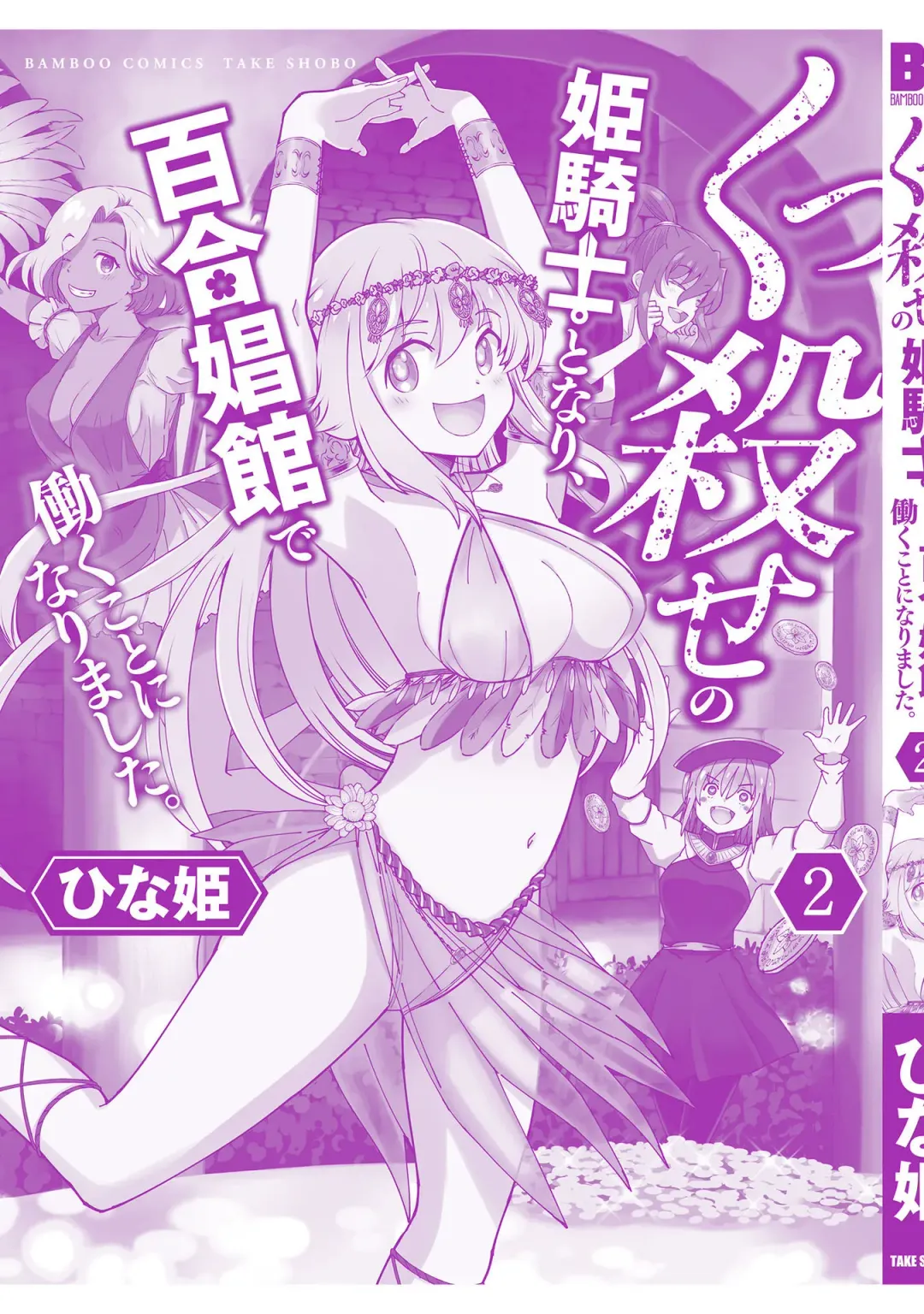 [Hinaki] Kukkorose no Himekishi to nari, Yuri Shoukan de Hataraku koto ni Narimashita vol.2 Fhentai - Page 163