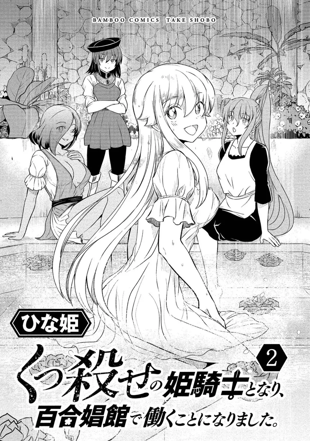 [Hinaki] Kukkorose no Himekishi to nari, Yuri Shoukan de Hataraku koto ni Narimashita vol.2 Fhentai - Page 3