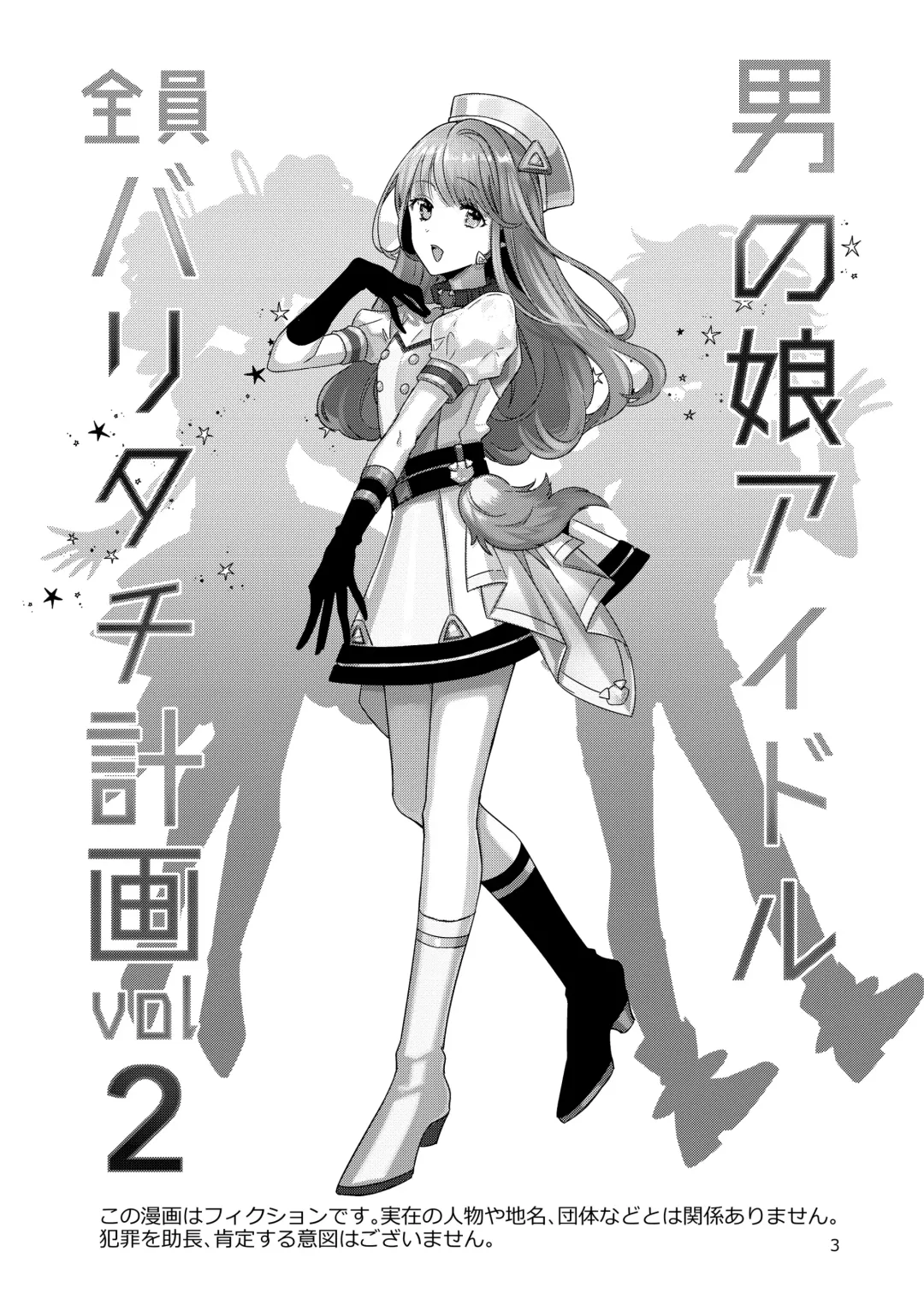 [Wacoco Waco] Otokonoko Idol Zenin Baritachi Keikaku vol 2 - Ayanan to Motoyan DolOta no Baai Fhentai - Page 3