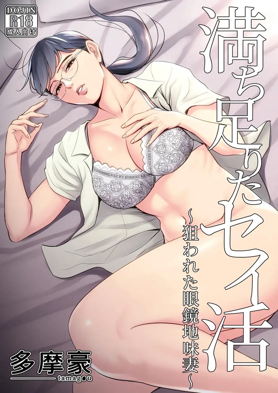 Michitarita Seikatsu ~Nerawareta Megane Jimitsuma~ Fhentai - Page 1
