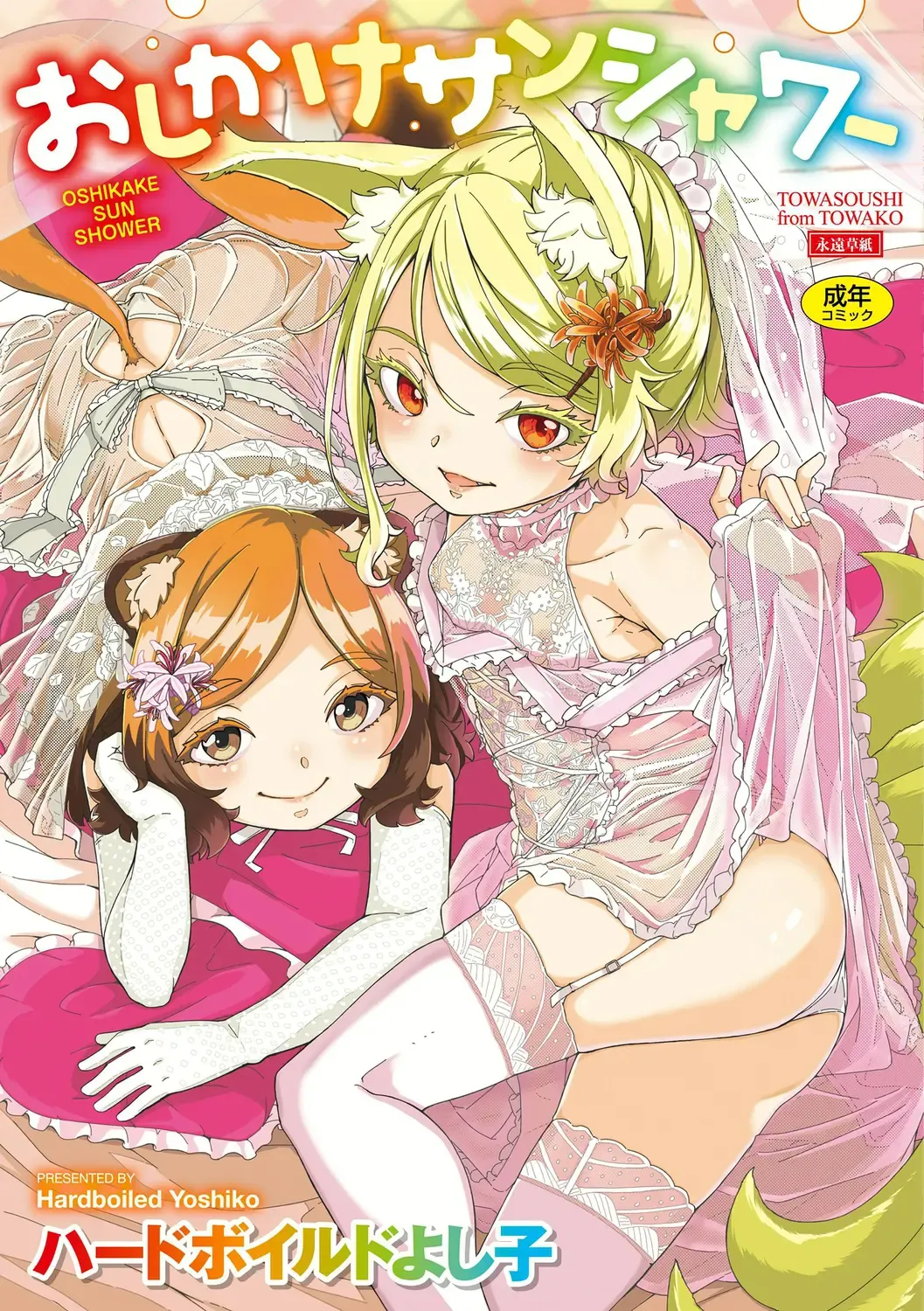 [Hardboiled Yoshiko] Oshikake Sun Shower Ch. 1-3 Fhentai - Page 1