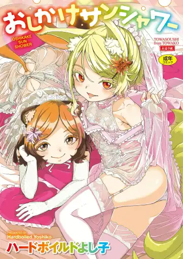 [Hardboiled Yoshiko] Oshikake Sun Shower Ch. 1-3 - Fhentai