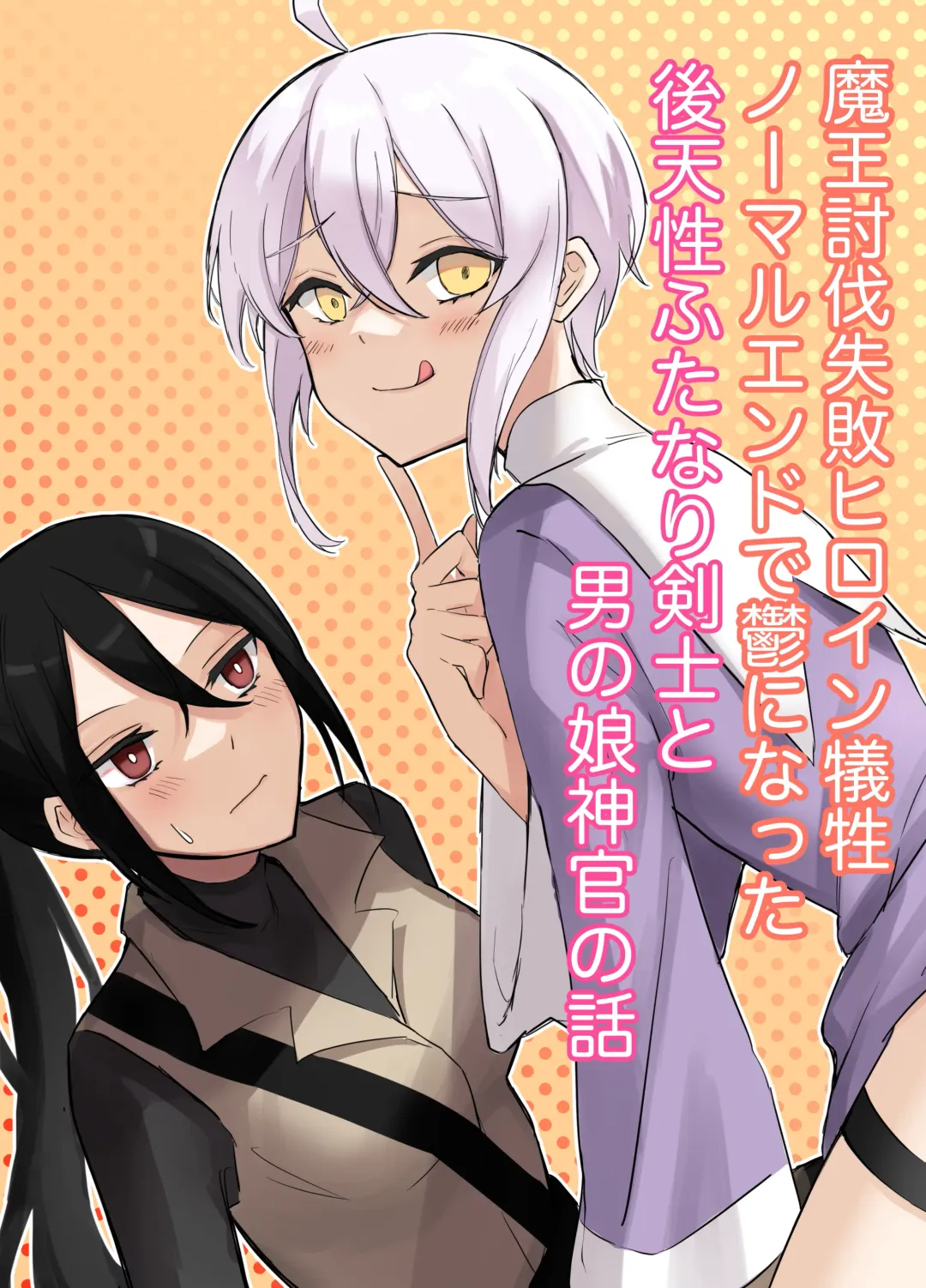 [Boukensha C] Maou Toubatsu Shippai Heroine Gisei Normal End de Utsu ni Natta Koutensei Futanari Kenshi to Otokonoko Shinkan no Hanashi Fhentai - Page 1