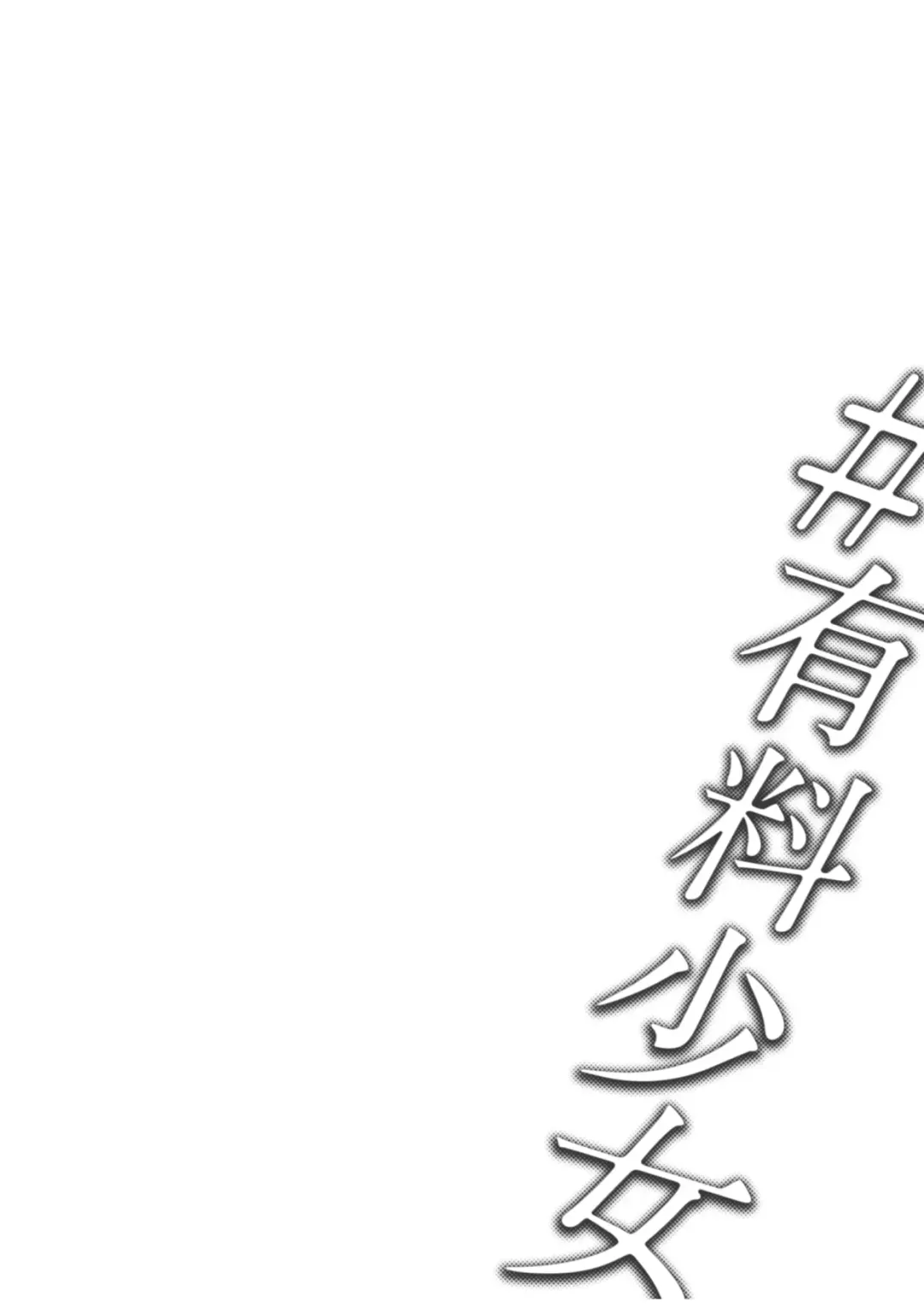 [Doji Ro] #Yuuryou Shoujo [Kougaku Shien Ban] ~Okane o Harau to ○○ Shite Kureru Onnanoko~ Fhentai - Page 41