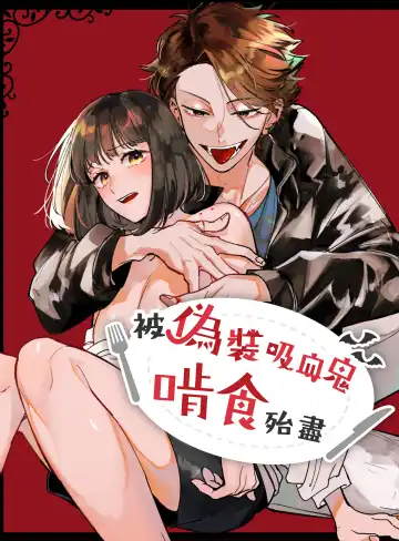 [Umekoppe] Nekokaburi Kyuuketsuki ni Honenozui made Tabetsuku sareru | 被伪装吸血鬼啃食殆尽 Fhentai - Page 2