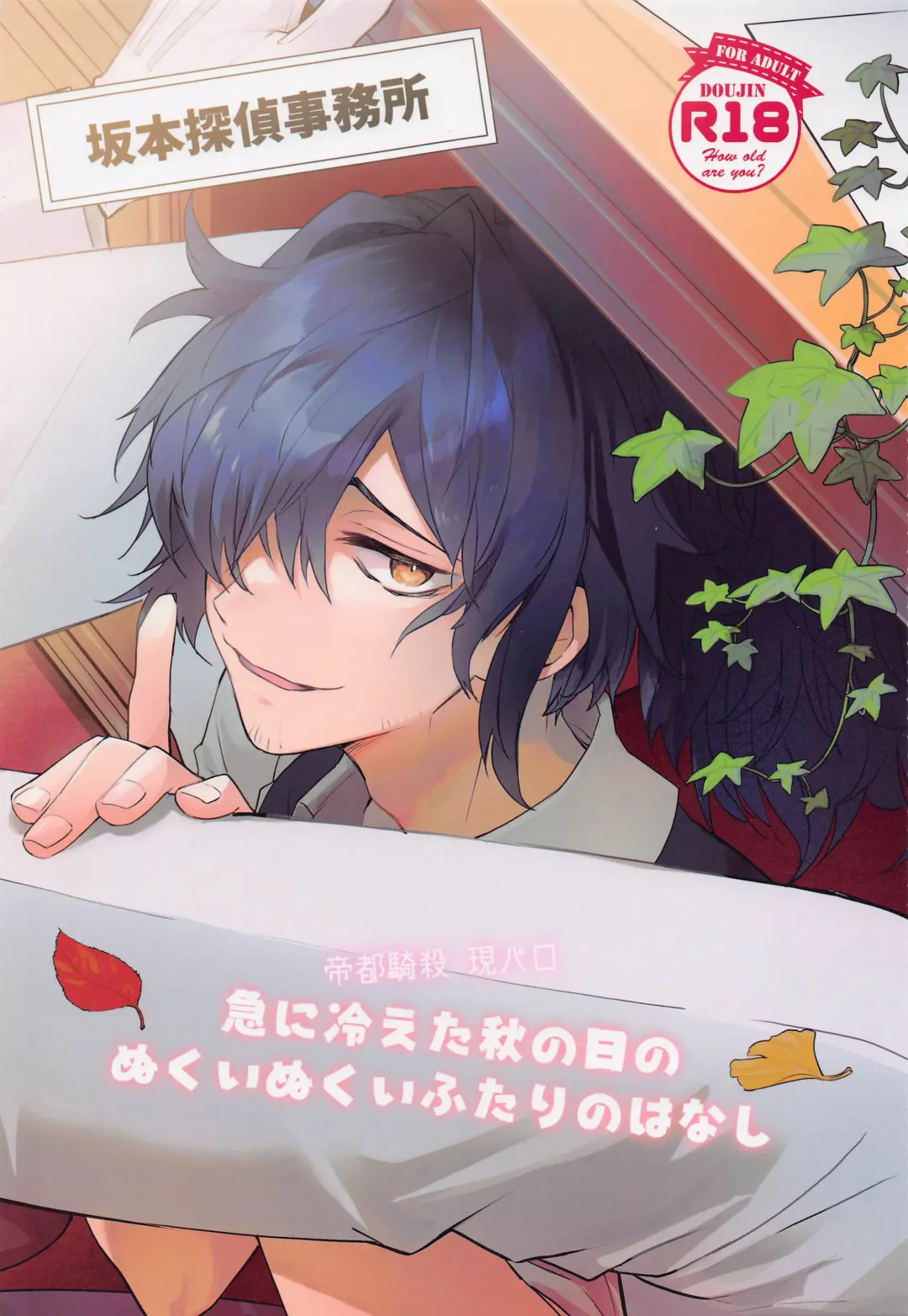 [Takamine-san] Kyuu ni Hieta Aki no Hi no Nukui Nukui Futari no Hanashi Fhentai - Page 1