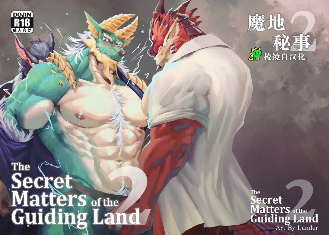 [Lander] The Secret Matters of the Guiding Land 2 (Monster Hunter Rise) | 魔地秘事2 Fhentai - Page 1