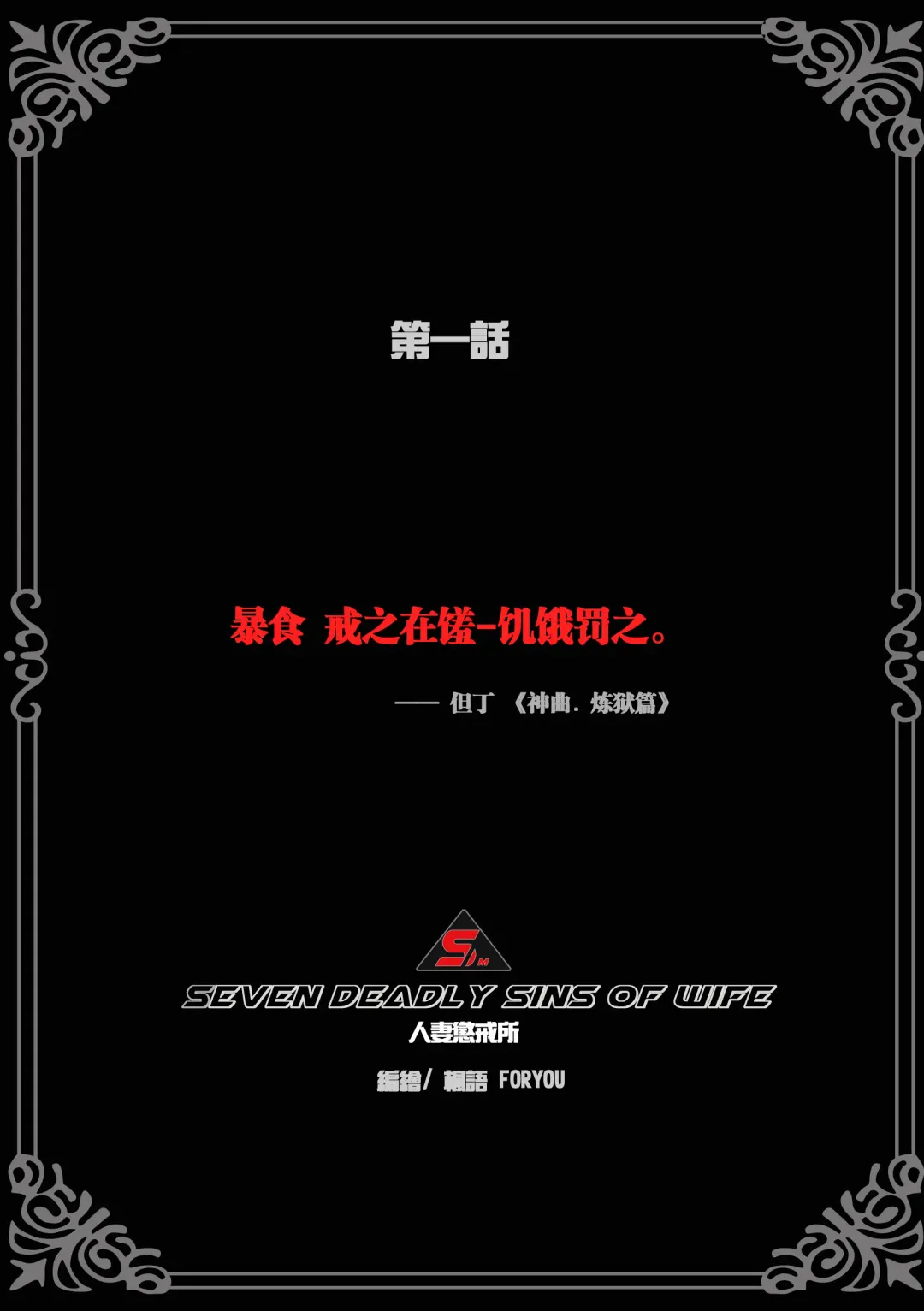 枫语漫画 Foryou 人妻惩戒所 1 Seven Deadly Sins Of Wife 1 Chinese Fhentai - Page 3