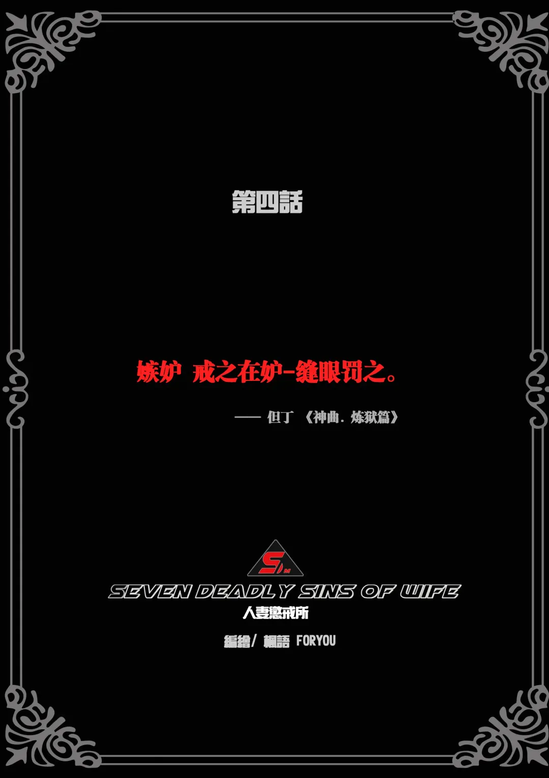 枫语漫画 Foryou 人妻惩戒所 4 Seven Deadly Sins Of Wife 4 Chinese Fhentai - Page 3