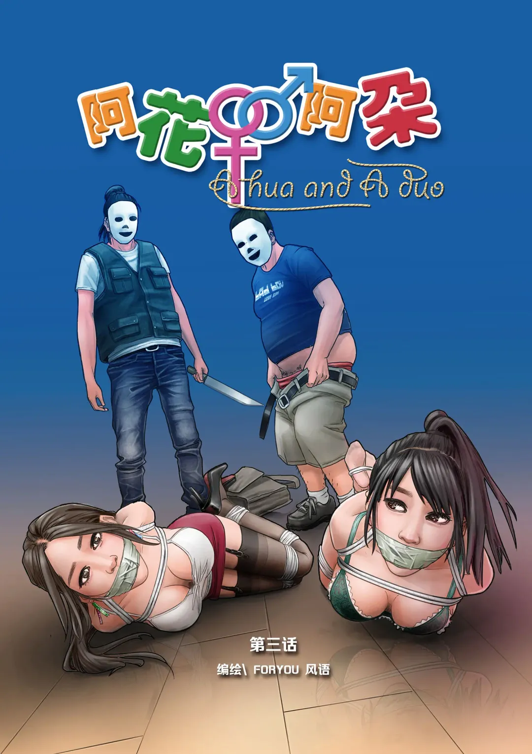 枫语Foryou《阿花与阿朵》第三话 A hua and A duo 3 Chinese Fhentai - Page 1