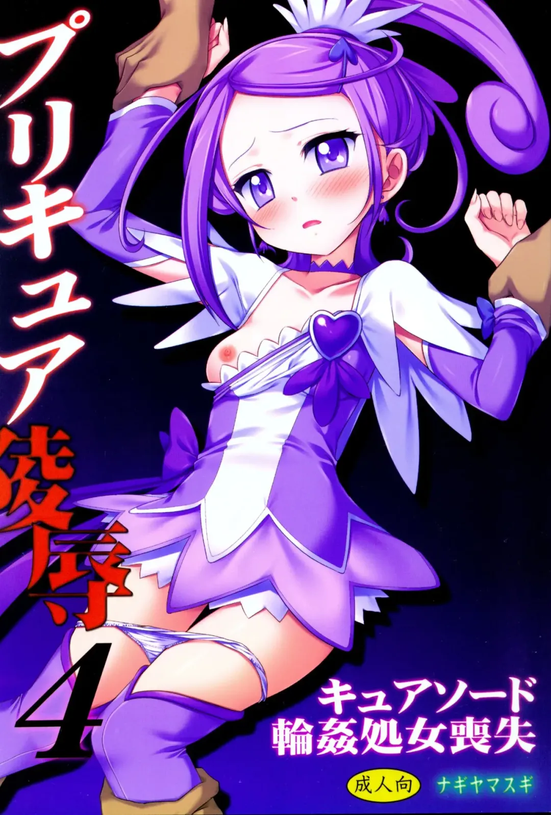 [Nagiyama] Precure Ryoujoku 4 Cure Sword Rinkan Shojo Soushitsu Fhentai - Page 1