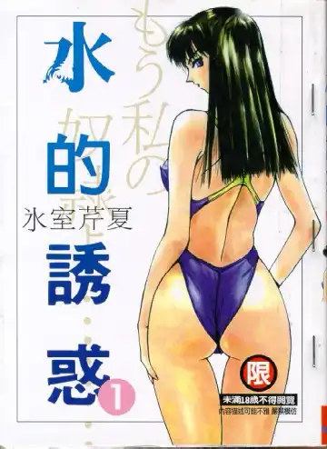 Read [Himuro Serika] Mizu no Yuuwaku 1 - Fhentai