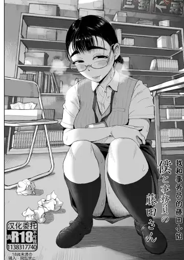 Read [Fujisaki Chiro] Boku to Jimuin no Fujita-san | 我和事务员的藤田小姐 - Fhentai
