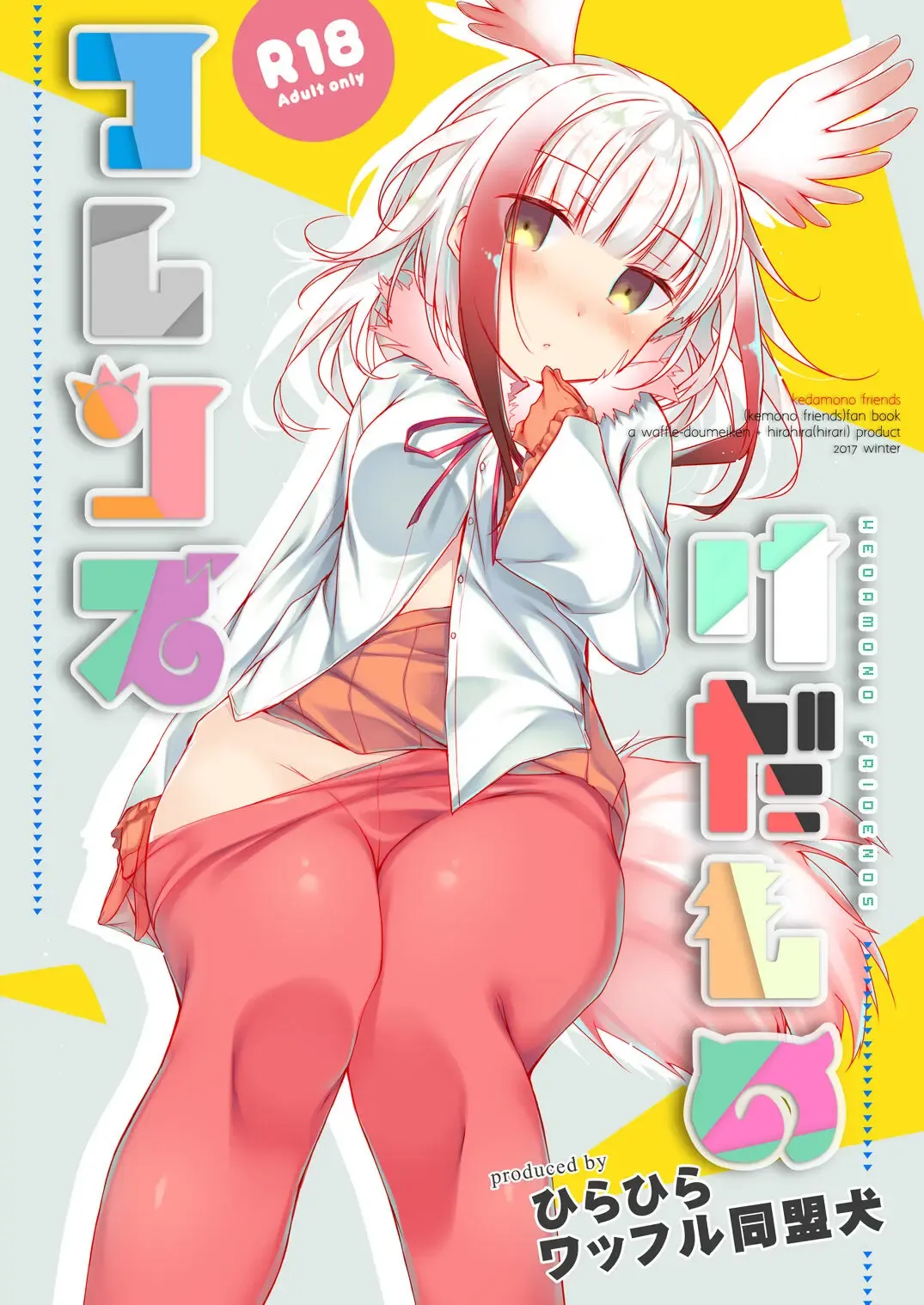 [Hirari] Kedamono Friends Fhentai - Page 1