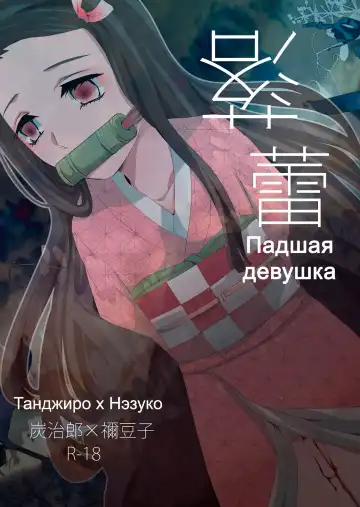 Read [Hiyodori] Rakurai | Падшая девушка - Fhentai