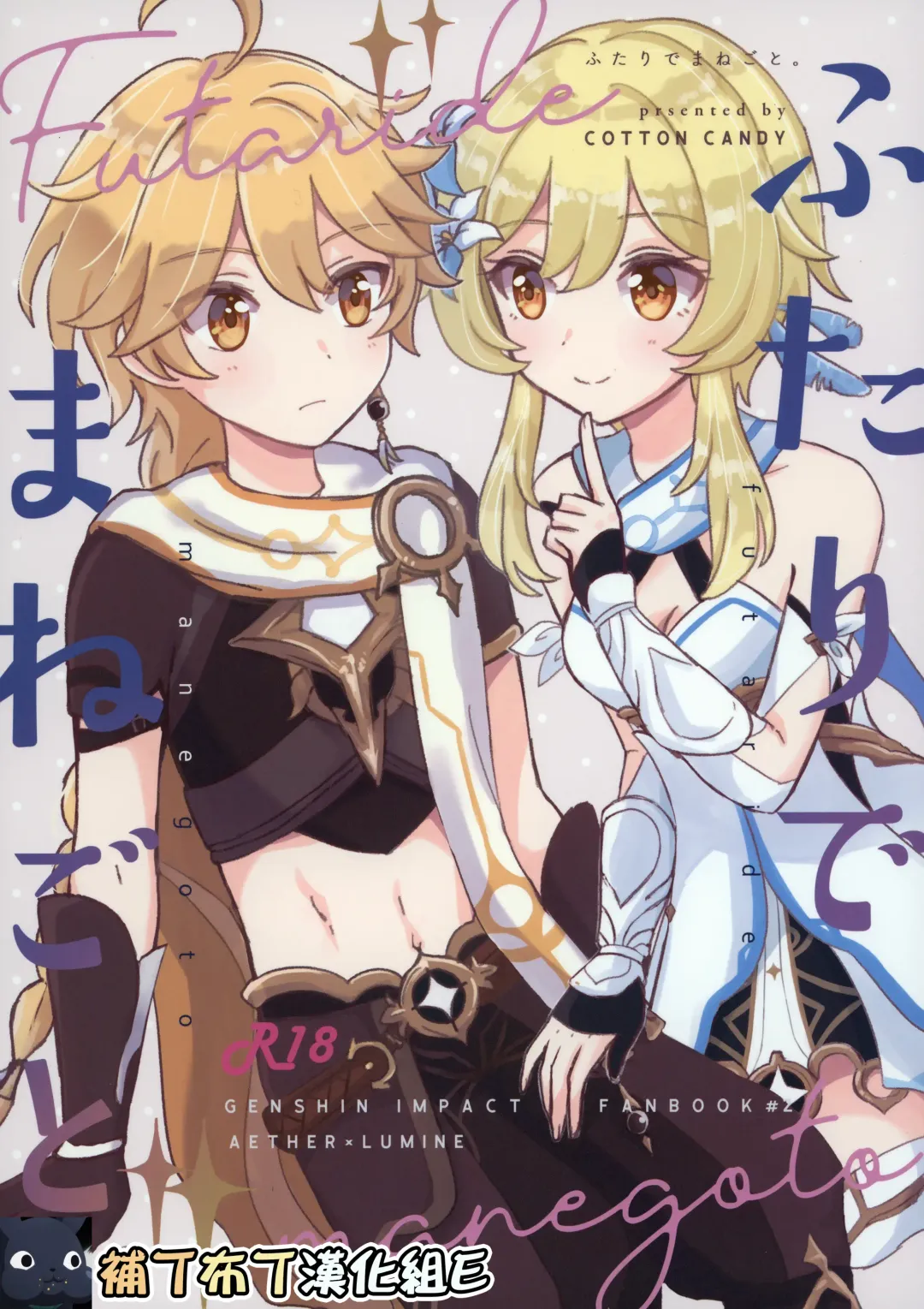 [Wataame] Futari de Manegoto. (Genshin Impact) [English] POOR TRANSLATION Fhentai - Page 1