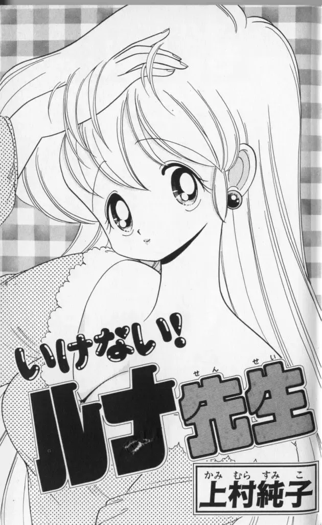 [Kamimura Sumiko] Ikenai! Luna-sensei 3 Fhentai - Page 2