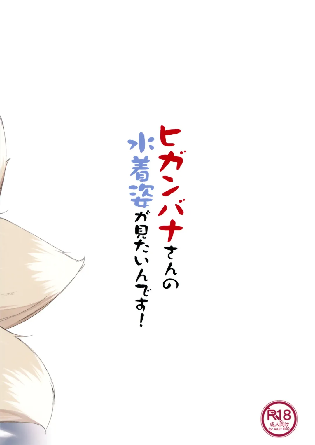 [Haru] Higanbana-san no Mizugi Sugata ga Mitain desu Fhentai - Page 22