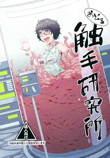 Read [Kawai Shun] Odoru Shokushu Kenkyuujo 6 - Fhentai