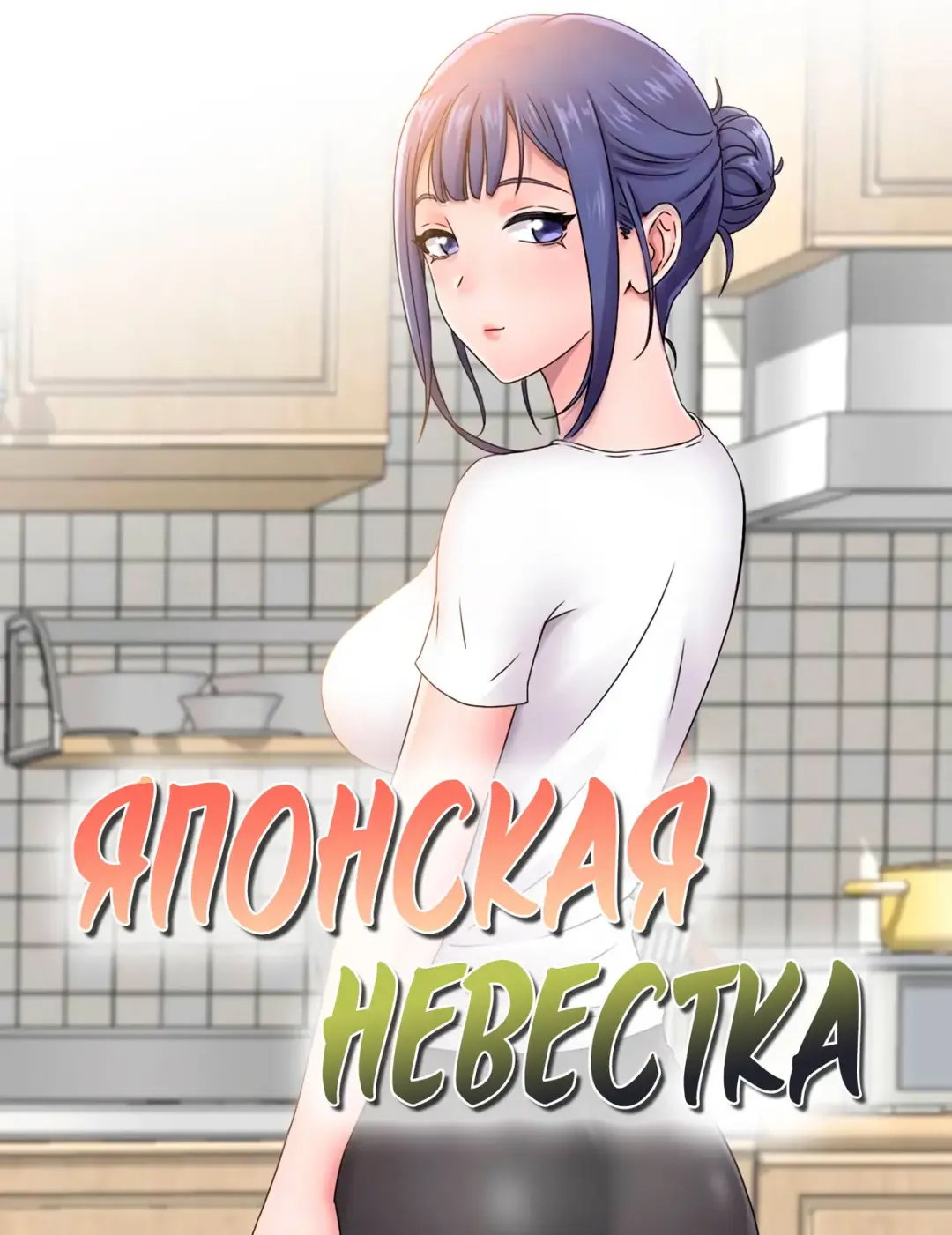 Японская невестка - глава 1 Fhentai - Page 1