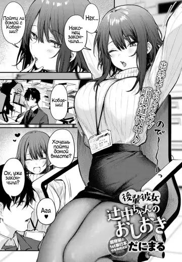 Read [Danimaru] Kouhai Kanojo Tsujinaka-chan no Oshioki | Наказание Тсуджинаки - Fhentai