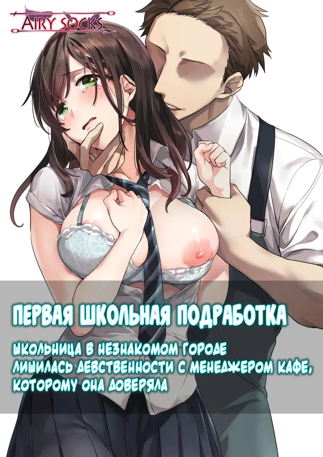 Hajimete no Gakusei Beit Shinjiteita Tenchou ni Datsu Shojo Sareta Tokai o Shiranai Gakusei | Первая школьная подработка Fhentai - Page 1