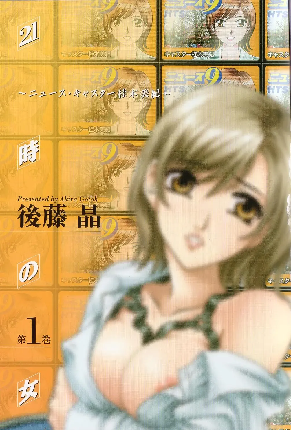 [Gotoh Akira] 21 Ji no Onna ~Newscaster Katsuki Miki~ 1 Fhentai - Page 5