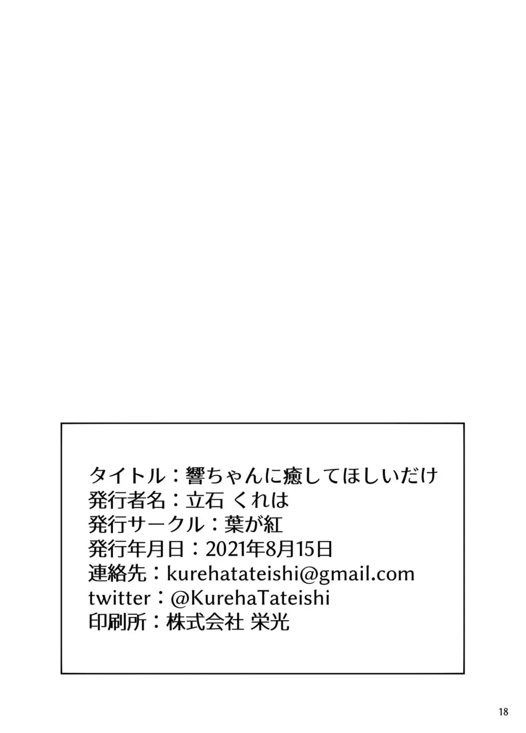 [Tateishi Kureha] Hibiki-chan ni Iyashite hoshii dake Fhentai - Page 17