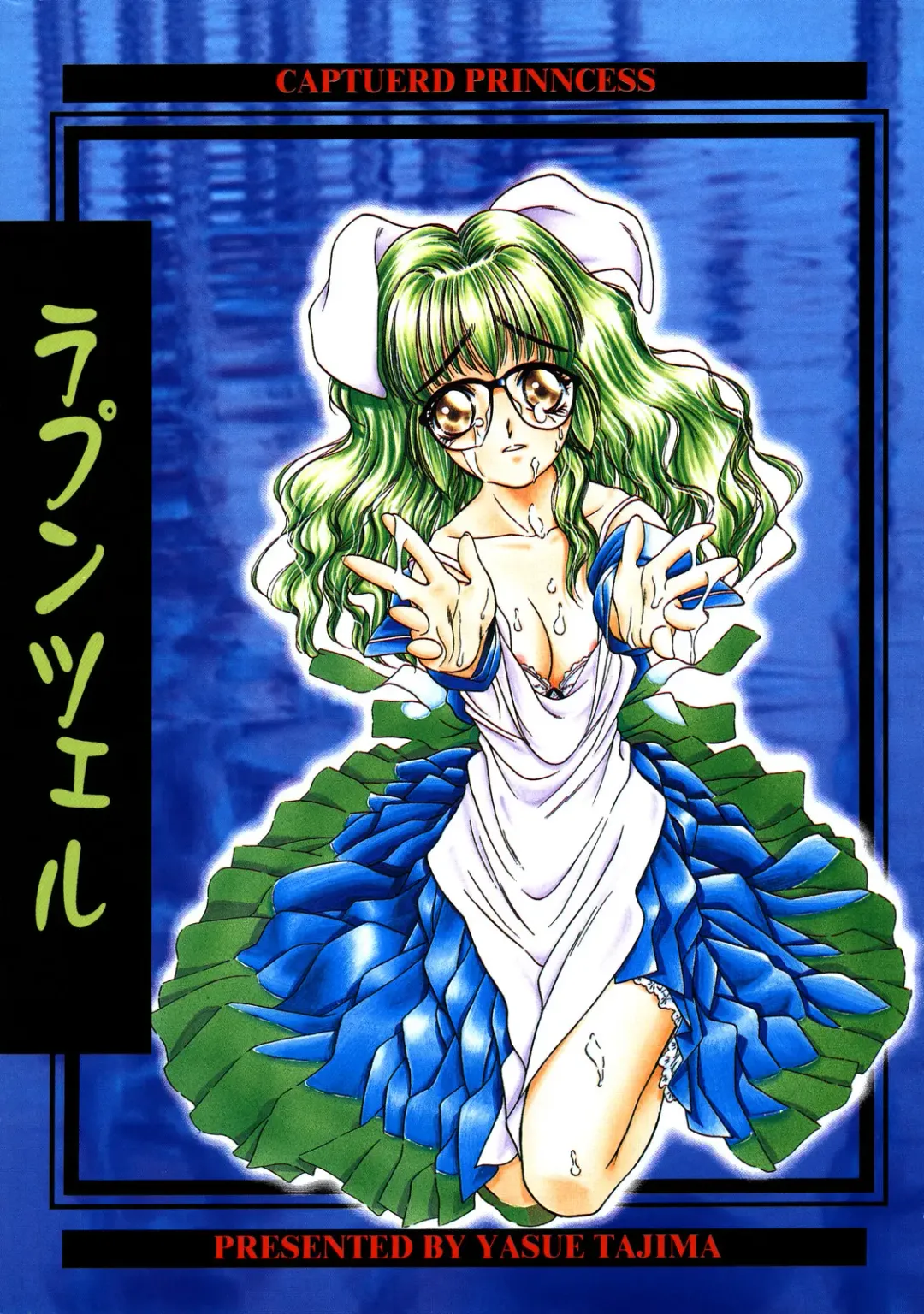 [Tajima Yasue] Rapunzel Fhentai - Page 4