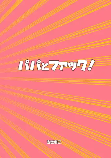 [Chisa] Papa to Fuck! Fhentai - Page 13