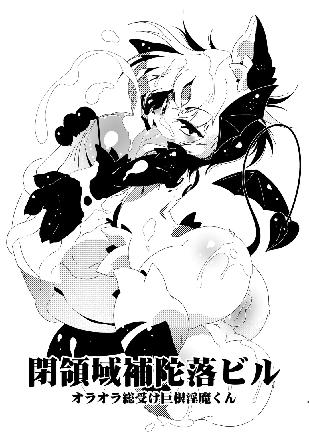 [Macop] オラオラ総受け巨根淫魔くん Fhentai - Page 3